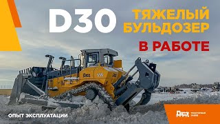 Тяжёлый бульдозер D30 ДСТУРАЛ в работе