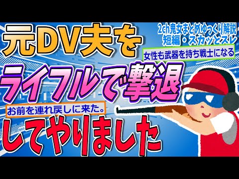 【2ch修羅場スレ】元DV夫「帰国して母の介護を手伝え。」→私（ライフルを構える）【ゆっくり解説】【面白い名作スレ】
