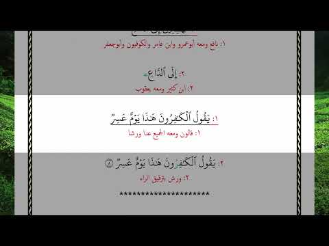 مهطعين إلى الداع يقول الكافرون هذا يوم عسر 8 بالقراءات العشر الصغرى آية المصحف مقسم إلى آيات تعليمي