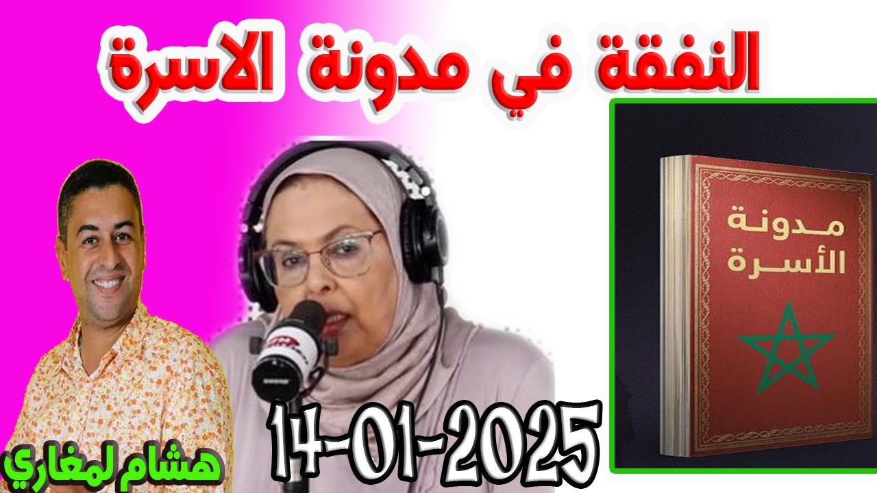 النفقة في مدونة الاسرة جديدة 2025 المجتمع والقانون مع هشام لمغاري ومليكة حفيظ 2025-01-14