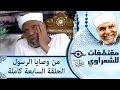 الشيخ الشعراوى من وصايا الرسول الحلقة ٧