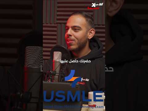 المعادلة الامريكية للاطباء وهل ممكن اعملها ومسافرش طب اكسبلور بودكاست Medicalstudent Usmle