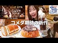 【コメダ】話題の新作!クラブハリエ監修のシロノワール中心に朝からお腹いっぱい食べたら幸せすぎた【モッパン】【大食い】