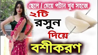 মাত্র ২ টো রসুন দিয়ে করুন ছেলে বা মেয়েকে বশীকরণ । রুসুন দিয়ে বশীকরণ । Boshikoron
