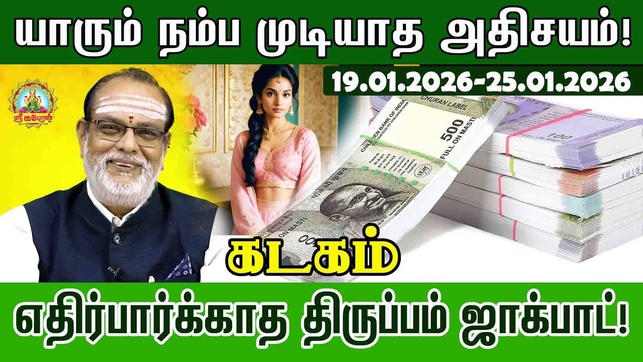 Kadagam வார ராசிபலன்| 2026 January 19 to 25| Weekly RasiPalan 