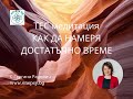 Как да намериш достатъчно време за всичко - ТЕС медитация