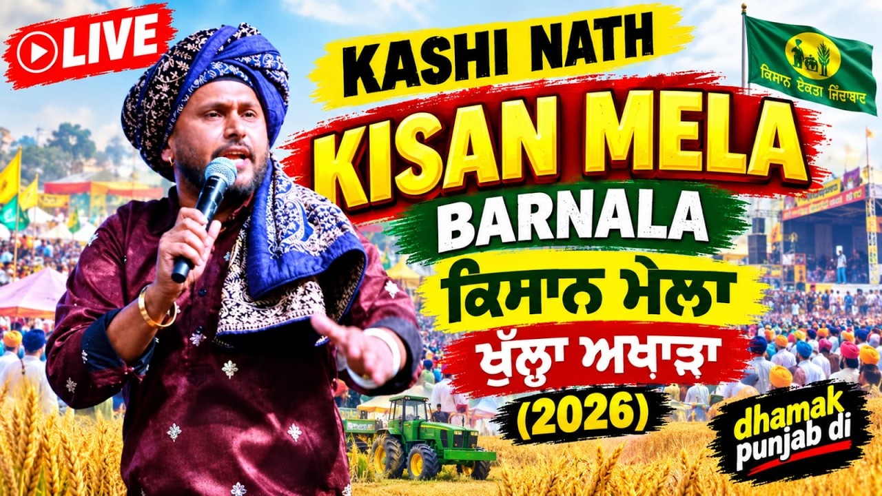 🔴[LIVE] Kashi Nath Kisan Mela Barnala | ਕਿਸਾਨ ਮੇਲਾ | ਖੁੱਲਾ ਅਖਾੜਾ (2026) dhamak punjab di
