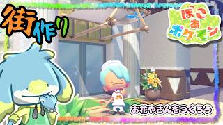 【ぽこあポケモン】今日は花でも買って帰っちゃおうかしら【まっさらな街】