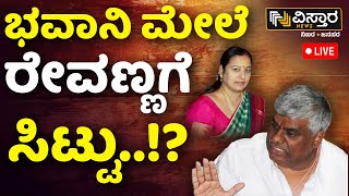 LIVE | Prajwal Revanna Pen Drive Case | SIT Investigation | Bhavani Revanna | HD Revanna