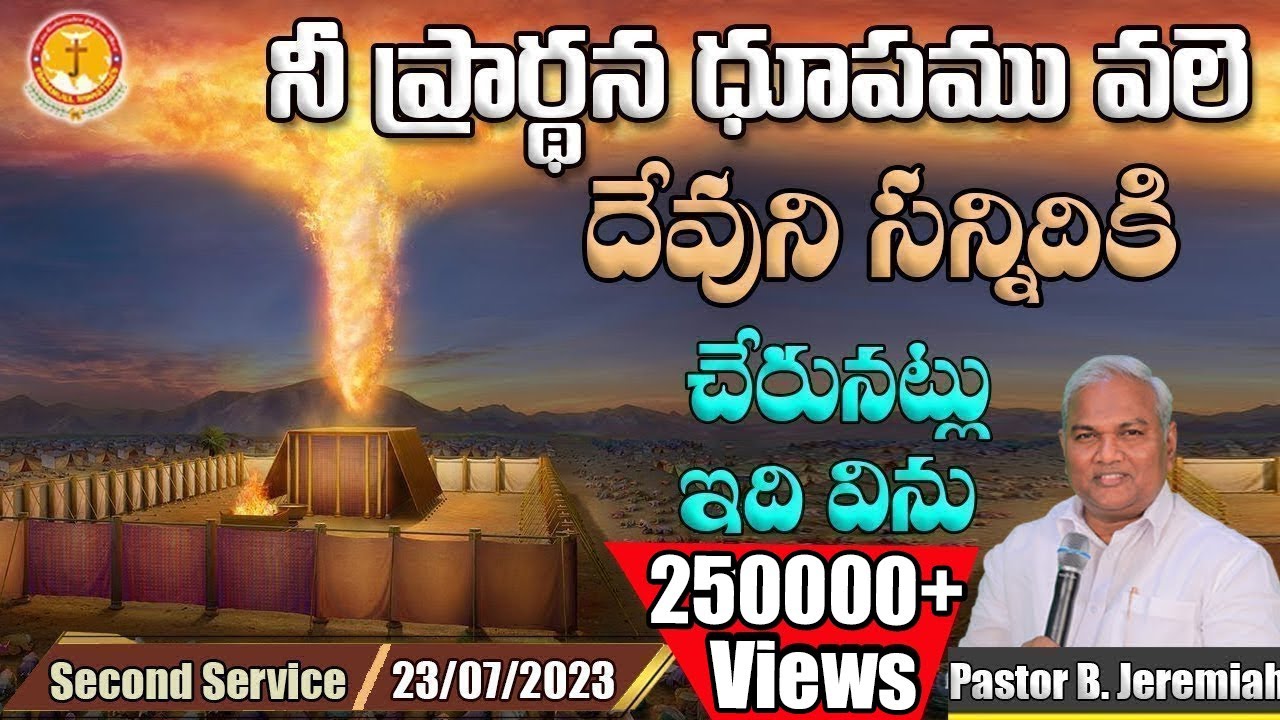 నీ ప్రార్థన ధూపము వలె దేవుని సన్నిదికి చేరునట్లు ఇది విను|Pas B.Jeremiah|EmmanuelMinistriesHyderabad