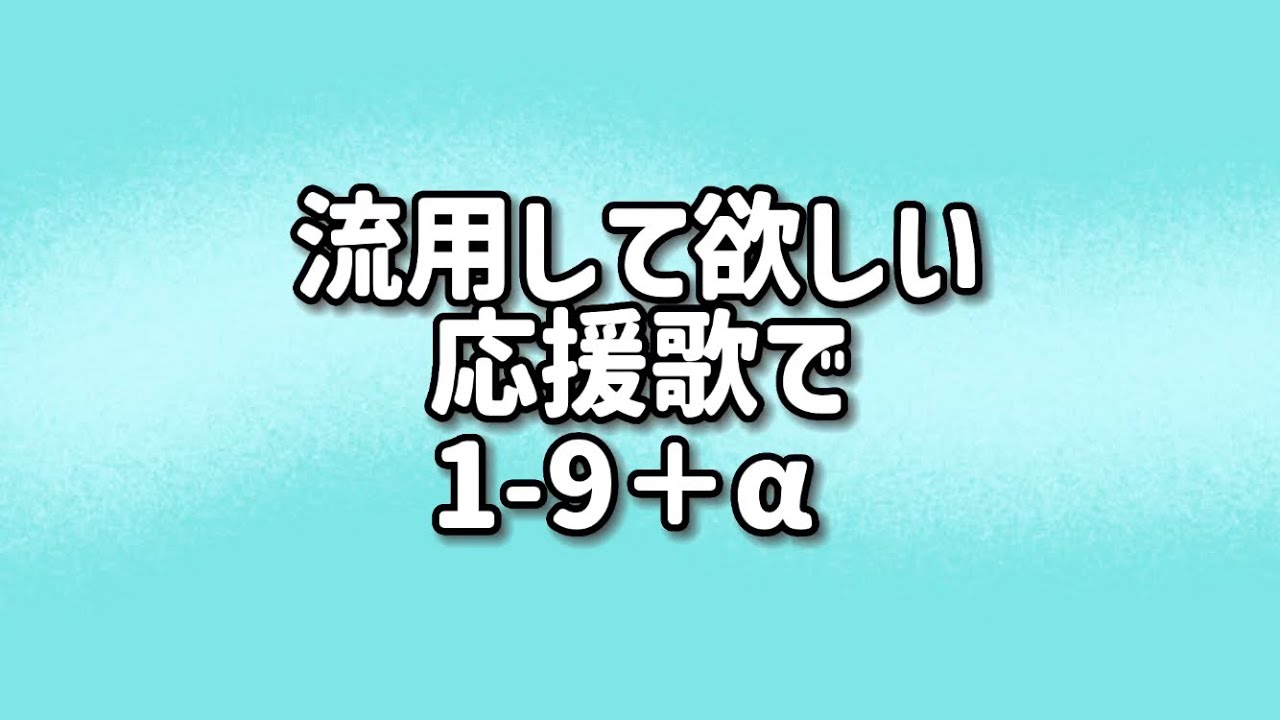 流用して欲しい応援歌で19+α YouTube