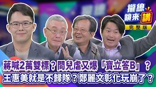 【#攏總鏡來講】20260820 #蔣萬安 喊2萬雙標?問兒虐又爆「寶立答B」?#翁曉玲 無理砍國務機要費!沒同理心喊堂堂正正中國人?#王惠美 就是不歸隊?#鄭麗文 彰化玩崩了?|王富民