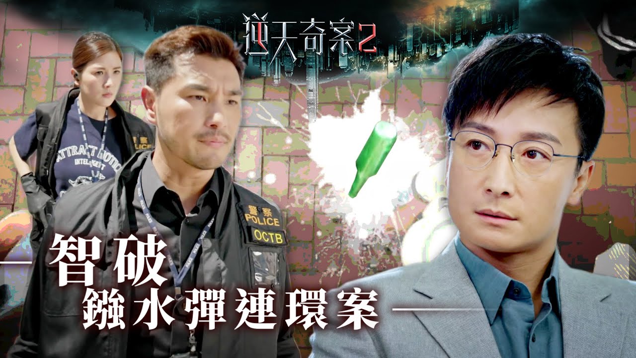 逆天奇案2｜高放射性物質骯髒彈 以輻射污染中環(Eng／繁／簡字幕)｜陳展鵬｜林夏薇｜張頴康｜第29集加長版劇集精華｜TVB港劇推薦