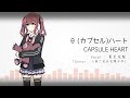 θ（カプセル）ハート(feat.夏色花梨)