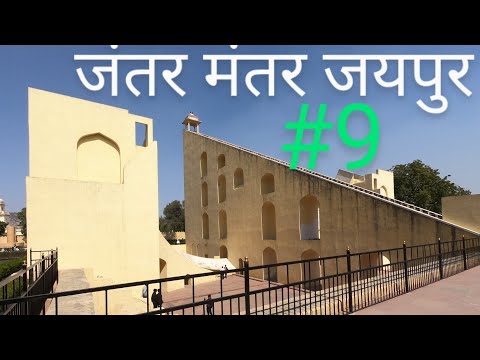 jantar mantar Jaipur EP -9 #jaipur #jaipurtourism #jakusst