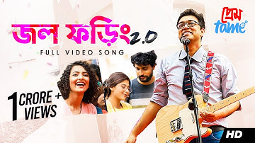 Jawl Phoring 2.0 (জল ফড়িং 2.0) | Prem Tame | Anupam Roy | Soumya, Susmita, Sweta | Anindya | SVF