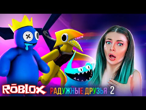 СБЕЖАЛА от Радужные Друзья 2 Роблокс - Полное Прохождение ► Rainbow Friends 2 Roblox