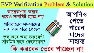 Verify/ Correction of Voter ID Card Online submit problem || Useful helpline reference | in Bengali