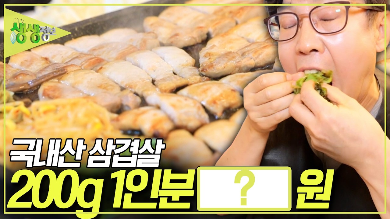 [가격파괴 Why] 국내산 삼겹살 1인분 200g, OOOO원?! [2TV 생생정보] KBS 260728 방송