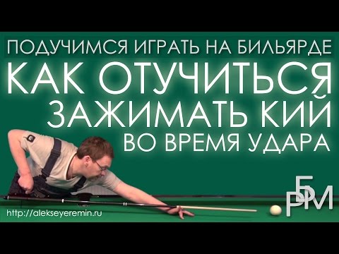 Подучимся играть на бильярде Как отучиться зажимать кий во время удара