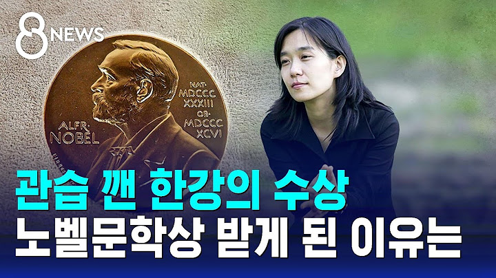 아시아 여성 최초…노벨문학상 수상 이유는 / SBS 8뉴스