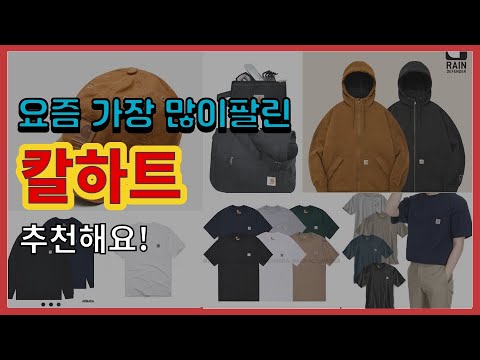 칼하트 추천 판매순위 Top10 || 가격 평점 후기 비교