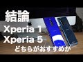 [比較レビュー]結論が出た！「Xperia 1」と「Xperia 5」を両方を使ってみてどちらがおすすめか「まとめ」