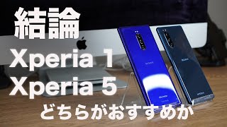 [比較レビュー]結論が出た！「Xperia 1」と「Xperia 5」を両方を使ってみてどちらがおすすめか「まとめ」