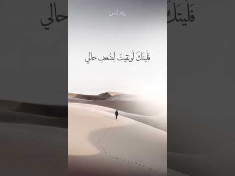 فليتك لو بقيت لضعف حالي