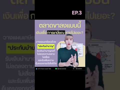 📌 ข้อดีของการทำประกันชีวิตแบบบำนาญ #เกษียณ #ลดหย่อนภาษี  #ประกันในทุ่งลาเวนเดอร์ #กิ๊ก0992464514