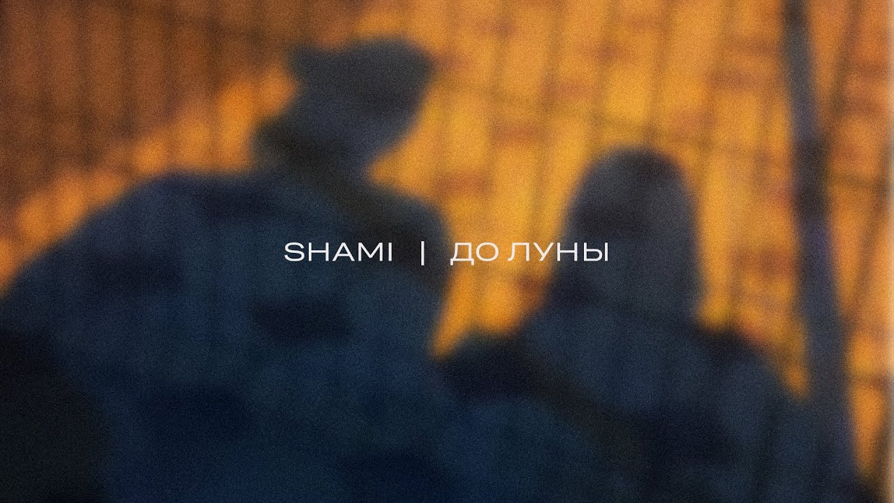 SHAMI - До Луны (Трек 2023)