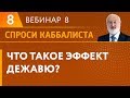 Что такое эффект дежавю?