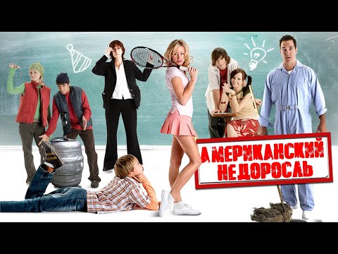 Уморительная Молодежная Комедия! Американский Недоросль Hd. Best Film - Лучшие Зарубежные Комедии