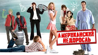 УМОРИТЕЛЬНАЯ МОЛОДЕЖНАЯ КОМЕДИЯ! Американский недоросль HD. Best Film - Лучшие Зарубежные Комедии - 1 