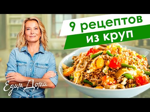 Простые и вкусные рецепты из гречки, булгура, риса и кускуса от Юлии Высоцкой  — «Едим Дома!»