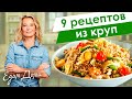 Простые и вкусные рецепты из гречки, булгура, риса и кускуса от Юлии Высоцкой  — «Едим Дома!»