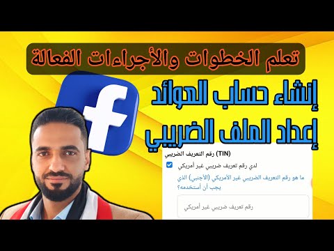 تعلم إنشاء وإعداد الملف الضريبي لإستلام أرباحك من الفيس بوك
