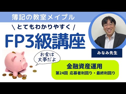 FP3級 金融資産運用 第24回 応募者利回り・最終利回り