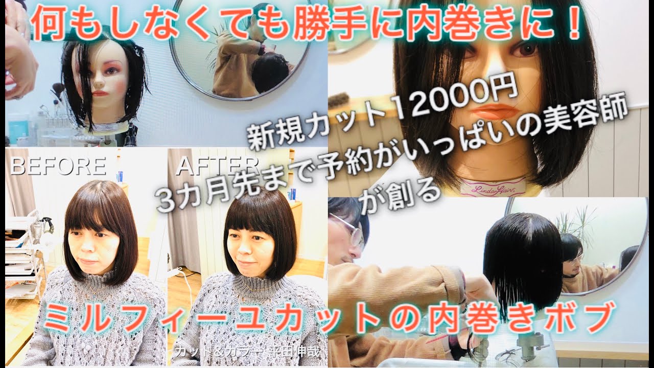 何もしなくても内巻きに 新規カット1万2千円の美容師が切る内巻きボブ カット解説付き Youtube