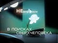 В поисках сверхчеловека