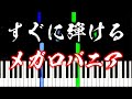 【楽譜付き】メガロバニア(サンズ戦BGM) ／ アンダーテール【ピアノ簡単超ゆっくり・初心者練習用】 yuppiano