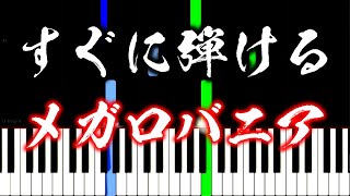 【楽譜付き】メガロバニア(サンズ戦BGM) ／ アンダーテール【ピアノ簡単超ゆっくり・初心者練習用】 yuppiano