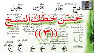 تحسين | خط  النسخ 3 مجانا وبسهولة وسرعة  How do you improve  arabic calligraphy