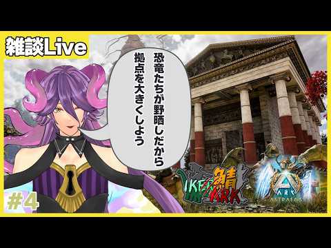 【#スト鯖ARK】初見歓迎　ラジオ配信｜野晒し拠点卒業したい【網野・サン/男声Vtuber】#IKERARK鯖 #ASA  #ゲーム実況 #個人vtuber #雑談