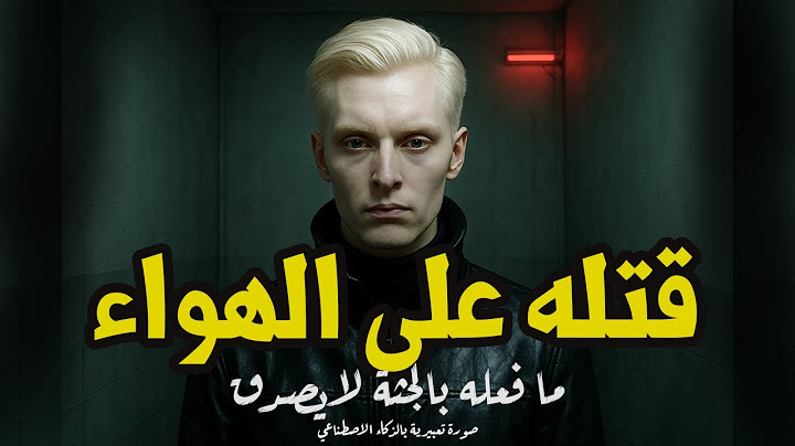أغرب جريمة قتل في العصر الرقمي | قتله على الهواء وما فعله بالجثة لا يُصدَّق!