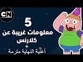 5 معلومات عن كلارنس أغنية النهاية مترجمة 