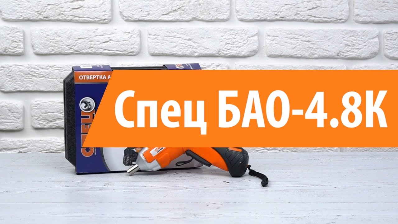 Распаковка аккумуляторной отвертки Спец БАО-4.8К / Unboxing Спец БАО-4 .