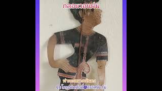 กลอนหนังตลุง#นางเดินดง# วอนฝน โดย พัศศักดิ์@ดีเลิศฟาร์ม