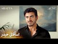 Arafta أرافتا صدمة عمرها في هذه المكالمة مسلسل تركي مترجم للعربية Arabic Sub EP34