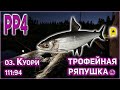 РР4 КУОРИ ТРОФЕЙНАЯ РЯПУШКА / РУССКАЯ РЫБАЛКА 4 КУОРИ РЯПУШКА ТРОФЕЙ / RF4 KUORI LAKE TROPHY VENDACE